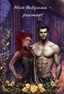 Моя бабушка - ректор! Книга 1 (СИ) - Татьяна Барахлюш