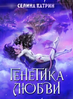 Генетика любви (СИ) - Катрин Селина "Сирена Селена"