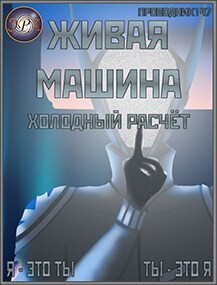 Холодный расчёт (СИ) - "StarStalk147"