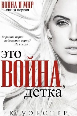 Это война, детка (ЛП) - Уэбстер К.