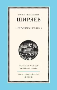 Борис Ширяев - Неугасимая лампада