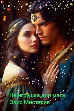 Не игрушка для мага (СИ) - Элис Мистерия