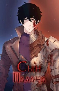 Сын палача (СИ) - Ткачев Андрей Юрьевич "Протоиерей"