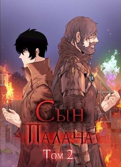 Сын палача Том 2 (СИ) - Ткачев Андрей Юрьевич "Протоиерей"