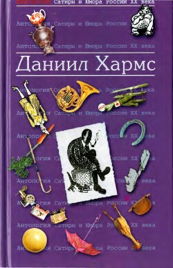 Хармс Даниил - Хармс Даниил Иванович