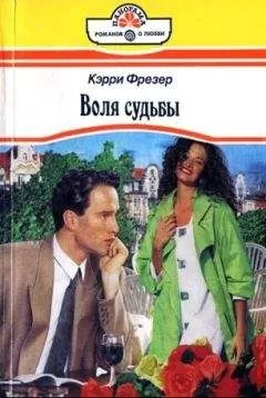 Кэрри Фрезер - Воля судьбы