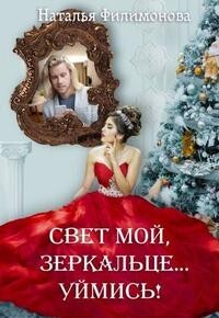 Свет мой, зеркальце… уймись&#33; (СИ) - Филимонова Наталья Сергеевна
