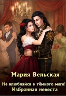 Не влюбляйся в тёмного мага! Избранная невеста (СИ) - Вельская Мария "Шеллар Аэлрэ"