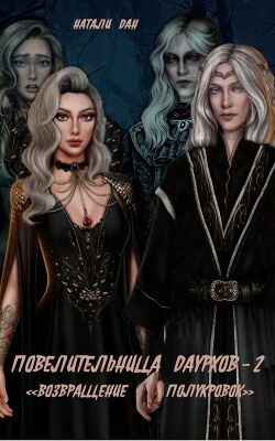 Повелительница Даурхов - 2. Возвращение полукровок (СИ) - Дан Натали