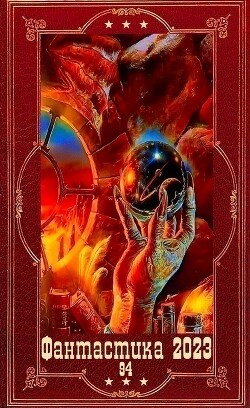"Фантастика 2023-94". Компиляция. Книги 1-16 (СИ) - Ижевчанин Юрий