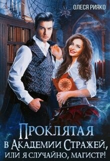 Проклятая в Академии Стражей, или "я случайно, магистр"&#33; (СИ) - Рияко Олеся "L.Ree"