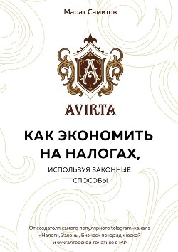 Как экономить на налогах, используя законные способы - Самитов Марат