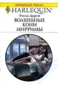 Эмма Дарси - Волшебные кони Мирримы