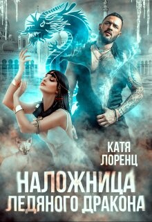 Наложница ледяного дракона (СИ) - Лоренц Катя