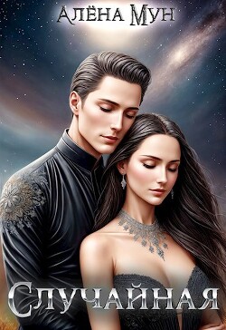 Случайная (СИ) - Мун Алена