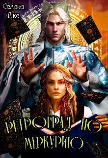 Ретроград по Меркурию, или я не шизотерик&#33; (СИ) - Акс Селена