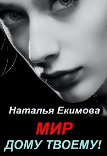 Мир дому твоему&#33; (СИ) - Екимова Наталья Викторовна