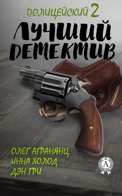 Лучший полицейский детектив – 2 (СИ) - Холод Инна