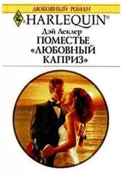 Дэй Леклер - Поместье «Любовный каприз»