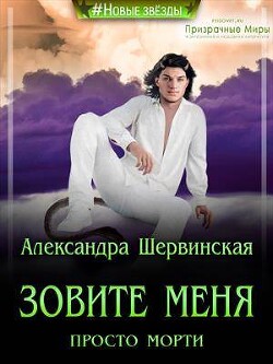 Зовите меня просто - Морти&#33; (СИ) - Шервинская Александра Юрьевна "Алекс"