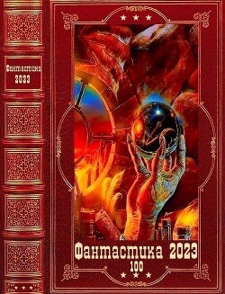 "Фантастика 2023-100". Компиляция. Книги 1-23 (СИ) - Голотвина Ольга Владимировна