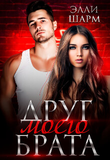 Друг моего брата (СИ) - Шарм Элли