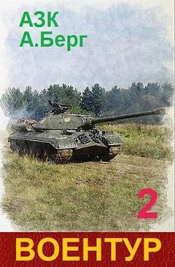 ВоенТур 2 (СИ) - Берг Александр Анатольевич