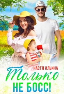 Жаркий отпуск, или Только не босс&#33; (СИ) - Ильина Настя