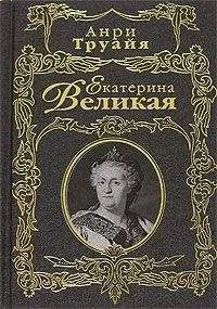 Анри Труайя - Екатерина Великая
