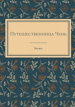Путешественница Чень (СИ) - "Веста"