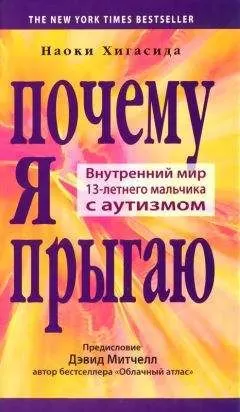 Наоки Хигасида - Почему я прыгаю