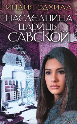 Наследница царицы Савской - Эдхилл Индия