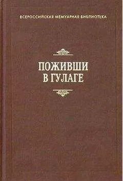 В. Лазарев - Поживши в ГУЛАГе. Сборник воспоминаний
