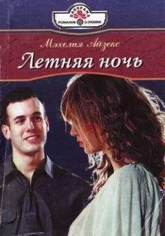 Мэхелия Айзекс - Летняя ночь