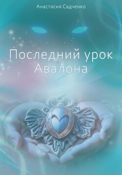 Последний урок Авалона (СИ) - Садченко Анастасия