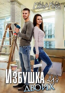 Избушка для двоих (СИ) - Рейн Елена