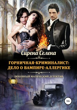 Дело о вампире-аллергике (СИ) - Селена Сирена