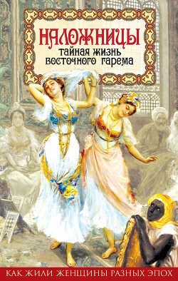Наложницы. Тайная жизнь восточного гарема - Казиев Шапи Магомедович