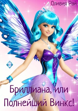 Бриллиана, или Полнейший Винкс&#33; (СИ) - Рай Оливия