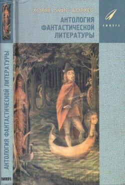 Антология Фантастической Литературы - Борхес Хорхе Луис