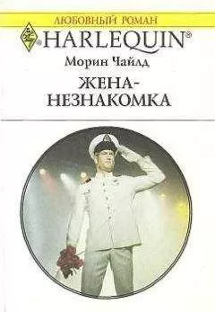 Морин Чайлд - Жена-незнакомка