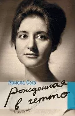 Ариела Сеф - Рожденная в гетто