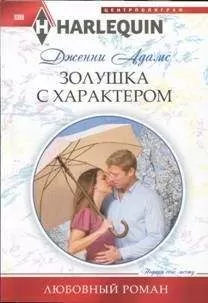 Дженни Адамс - Золушка с характером