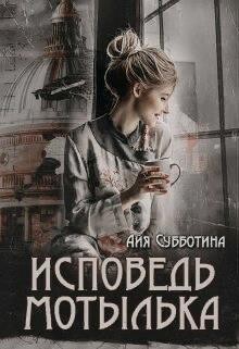 Исповедь Мотылька (СИ) - Субботина Айя