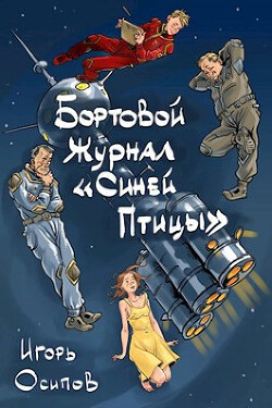 Бортовой журнал "Синей птицы". Том 1 (СИ) - Осипов Игорь Валерьевич