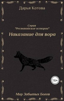 Наказание для вора (СИ) - Котова Дарья