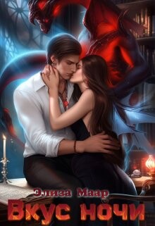 Вкус ночи (СИ) - Маар Элиза