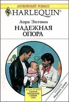 Лора Энтони - Надежная опора