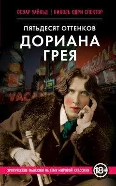 Оскар Уайльд - Пятьдесят оттенков Дориана Грея