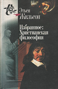 Избранное: Христианская философия - Жильсон Этьен